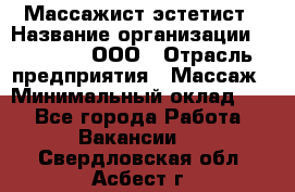 Массажист-эстетист › Название организации ­ Medikal, ООО › Отрасль предприятия ­ Массаж › Минимальный оклад ­ 1 - Все города Работа » Вакансии   . Свердловская обл.,Асбест г.